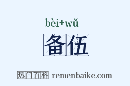 备伍是什么意思的图片